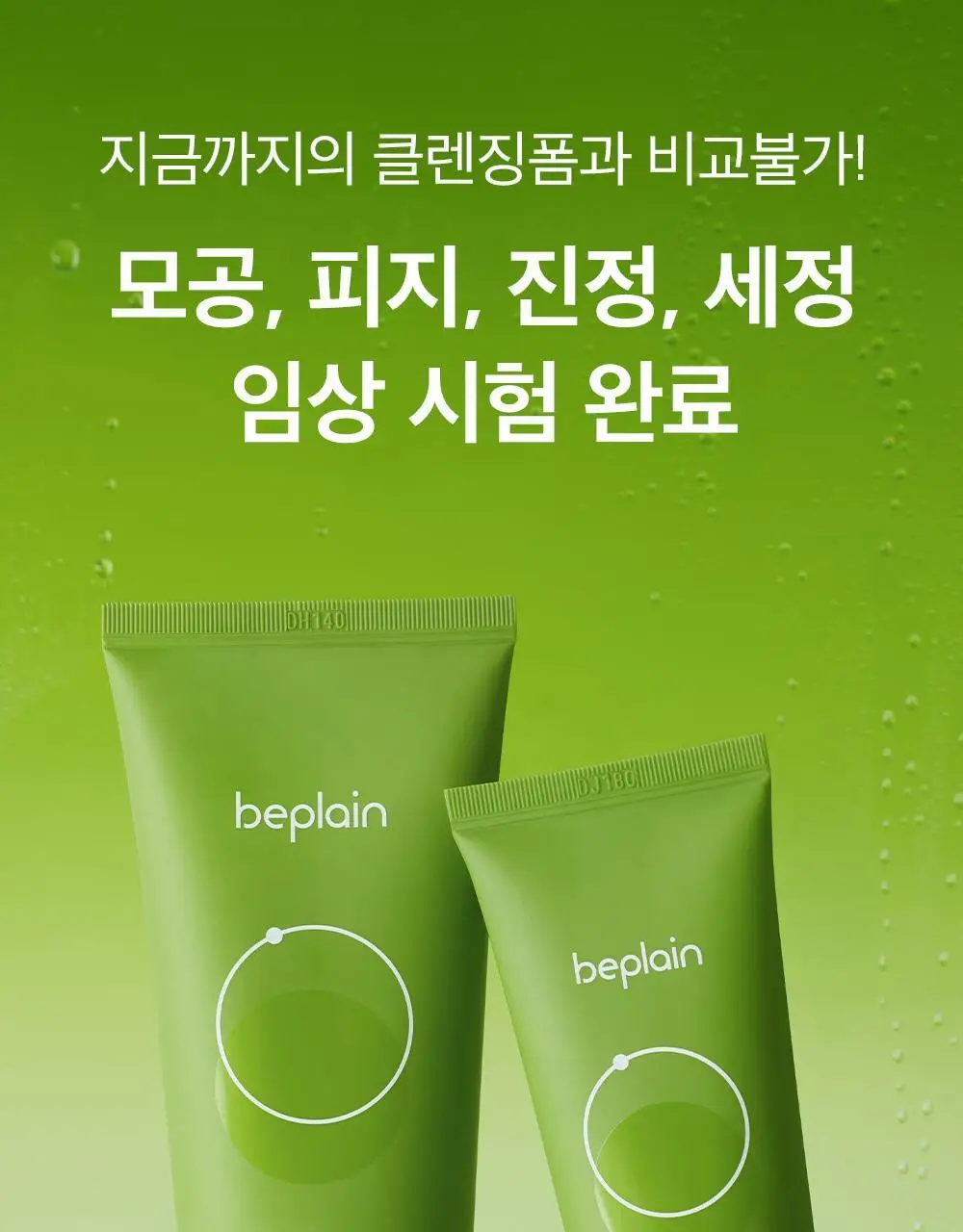 [말끔모공듀오]비플레인 녹두 더블 클렌징 세트 (폼 160ml+오일 200ml) 상세페이지 15